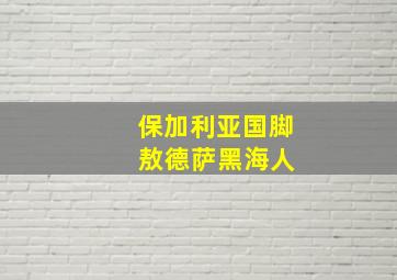 保加利亚国脚 敖德萨黑海人